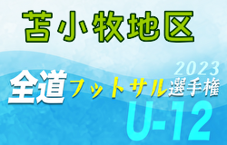 全道フットサル選手権2024 U-12の部 苫小牧地区予選 (北海道)  優勝は苫小牧ELSOLE FC！