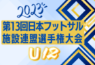 2024年度 JFA バーモントカップ 第34回全日本 U-12 フットサル群馬県大会 例年6月開催！日程・組合せ募集中！