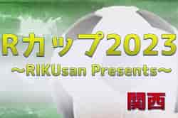 Rカップ2023 ～RIKUsan Presents～ U-13（関西）優勝はアイリスFC住吉！全結果掲載