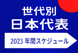 【世代別 日本代表】年間スケジュール掲載！日本代表・日本女子代表【2023年日程一覧】