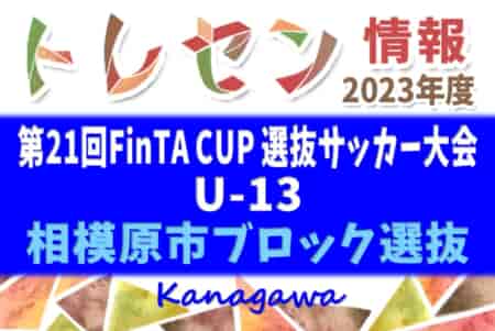 2023年度 第21回FinTA CUP～選抜サッカー大会～ U-13（1/3～5）相模原市ブロック選抜(神奈川県)メンバー掲載！