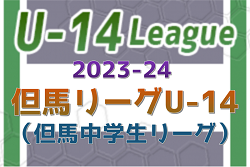 2023-24 但馬リーグU-14（但馬中学生リーグ） 1試合から情報提供お待ちしています