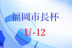 2023年度 第46回福岡市長杯少年サッカー大会（U-12）福岡県　優勝はリベルタ！3位決定戦情報お待ちしています！