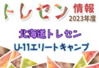 2023年度北海道トレセン女子 U-12エリートキャンプ 2/2～4開催！参加メンバー情報お待ちしています