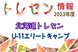 2023年度北海道トレセン U-11エリートキャンプ 2/2～4開催！参加メンバー情報お待ちしています