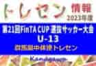 2023 Jリーグ U-14 メトロポリタンリーグ (関東) 12/24までの結果更新！結果入力ありがとうございます！B2･C未判明の結果や今後の日程情報をお待ちしています！