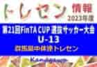 2023年度 第21回FinTA CUP～選抜サッカー大会～ U-13（1/3～5）東京中体連選抜メンバー掲載！