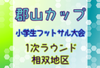 2023年度 郡山カップ 第18回福島県フットサル選手権大会（小学生の部）1次ラウンド郡山地区 優勝はファイブモンキー！準優勝の富田西と共に県大会へ！