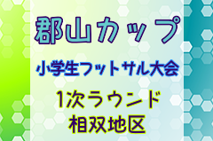 2023年度 郡山カップ 第18回福島県フットサル選手権大会（小学生の部）1次ラウンド相双地区 優勝は相馬SSS！