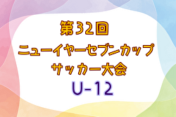 2023年度 第32回 ニューイヤーセブンカップサッカー大会 U-12 (栃木県)  優勝はFCアミーゴ！続報お待ちしています。