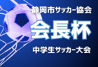 【優勝写真･優秀選手掲載】2023年度 AIFA第4回愛知県小学生少女U-11サッカー大会（全農杯愛知予選）一宮FC A･ラブリッジ名古屋がブロック優勝！東海大会出場決定！