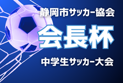 2023年度  静岡市サッカー協会 会長杯 中学生サッカー大会   FC LESTE、静岡シティ、フォンテ静岡 がグループ優勝！情報提供ありがとうございます！続報募集