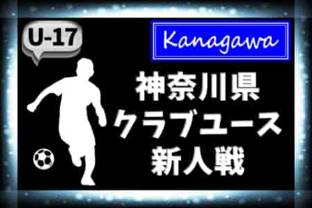 2023年度 神奈川県クラブユースサッカー新人戦 U-17 優勝は川崎フロンターレ！連覇達成！