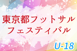 2023年度 第23回東京ユースフットサルフェスティバル（U-18）優勝はフウガドールすみだファルコンズ！