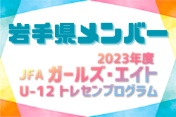 【メンバー】2023年度JFA・ガールズエイトU-12東北トレセンプログラム 岩手県メンバーのお知らせ！