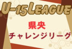 宮崎県中学生サッカーチャレンジリーグ2024 県北地区 1部前期 優勝はFC延岡AGATA2nd！結果入力ありがとうございます。後期組合せ募集中！