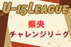 宮崎県中学生サッカーチャレンジリーグ2024 県央地区 後期 1部優勝はソレッソ宮崎B！県リーグ昇格決定！引き続き2部の情報募集