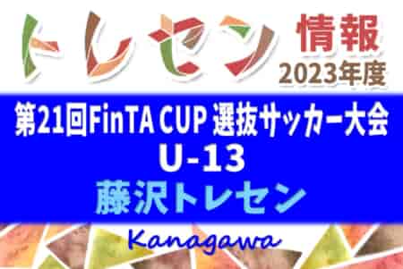 2023年度 第21回FinTA CUP～選抜サッカー大会～ U-13（1/3～5）藤沢ブロック(神奈川県)メンバー掲載！