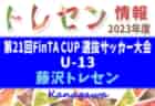 2023年度 第21回FinTA CUP～選抜サッカー大会～ U-13（1/3～5）相模原市ブロック選抜(神奈川県)メンバー掲載！