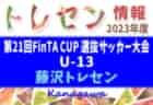 【メンバー】神戸市女子U-12トレセン（2023年度 第26回フレンドリー大会 6年の部参加）