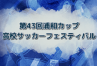 速報中！2024年度 第43回 浦和カップ高校サッカーフェスティバル(埼玉)  結果速報！予選リーグ 3/29,30