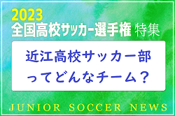 近江高校サッカー部ってどんなチーム？準決勝で堀越高校と対決！2023年度 第102回全国高校サッカー選手権