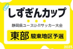 2023年度 伊豆地区U-11後期リーグ 兼 しずぎんカップ静岡県U-11大会  東部／三島･伊豆地区予選  マーレFCが優勝＆県大会出場決定！FERZA、FC ITOが東部大会進出！