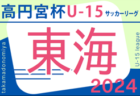 2024年度 高円宮杯 第36回全日本U-15サッカー選手権大会 熊本県プレーオフ大会  マリーゴールド熊本が九州大会出場へ！