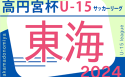 2024年度 高円宮杯 JFA U-15リーグ東海   第2節 3/2,3結果速報！