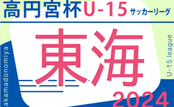 速報！2024年度 高円宮杯 JFA U-15リーグ東海  4/27 第8節  結果更新中！情報・入力ありがとうございます！あと1試合は16:00キックオフ