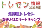 2023年度北海道トレセン U-11エリートキャンプ 2/2～4開催！参加メンバー情報お待ちしています