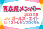 【メンバー】2023年度JFA・ガールズエイトU-12東北トレセンプログラム 山形県メンバーのお知らせ！