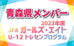 【メンバー】2023年度JFA・ガールズエイトU-12東北トレセンプログラム 青森県メンバーのお知らせ！