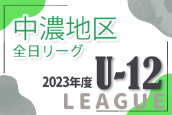 2023年度 岐阜県U-12リーグ中濃地区 全日本リーグ  第10節 1/21結果情報をお待ちしています！