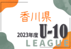 2023年度 香川県ジュニアサッカーリーグU-11 後期 結果掲載！