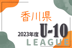 2023年度 香川県ジュニアサッカーリーグU-10  後期 最終結果掲載