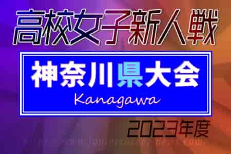 2023年度 神奈川県高校女子サッカー新人大会 優勝は湘南学院高校！