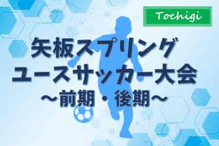 矢板スプリングユースサッカー大会2024@栃木 結果速報！前期優勝は昌平高校！（3/25.26.27結果掲載）後期3/28.29結果掲載！3/30.31開催！