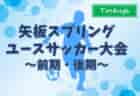 2024年度 第29回船橋招待U-18サッカー大会（千葉県開催）優勝はロアッソ熊本ユース！全結果掲載！