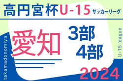 2024年度 高円宮杯 JFA U-15サッカーリーグ愛知  3部･4部  全日程終了！3部はシータス愛知が総合優勝！4部は東海FC､CG知多B､delasal､知多JYBがブロック優勝！