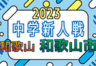 2023年度 神奈川県中学校サッカー大会 横浜ブロック予選会 美しが丘が第1ブロック、浅野が第2ブロック、茅ヶ崎が第3ブロック、大綱が第4ブロック優勝！12校が県大会出場へ！第1･4ブロック結果更新！情報ありがとうございます！！