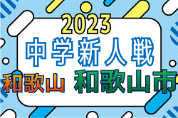 2023年度 和歌山市中学校サッカー新人選手権　優勝は近畿大学附属和歌山中学校！