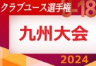 2024年度第35回九州クラブユース（U-18）サッカー選手権大会  タウンクラブラウンド 4/28結果掲載！次回 5/3