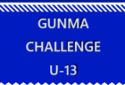 2024 GUNMA CHALLENGE U-13（群馬チャレンジ）3/27結果掲載！3/28.29.30開催！結果速報