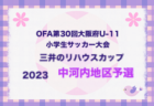 2023年度 東北電力にいがた杯第31回新潟県Ｕ-12フットサル大会 　優勝はF.THREE！