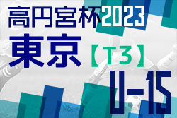 2023年度 高円宮杯 JFA U-15サッカーリーグ（東京）【T2リーグ】プレーオフ結果掲載！