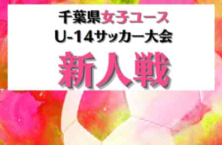 2023年度 第12回千葉県女子ユース（U-14）サッカー大会（新人戦）優勝はVONDS市原！