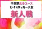 2024第17回フィリア杯U-14女子サッカー大会(埼玉) 優勝は浦和レッズレディースU-15！