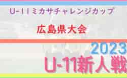 2023年度 第4回 U-11広島ミカサチャレンジカップ 広島県大会　優勝はFCツネイシ！