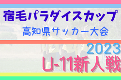 2023年度 第10回 宿毛パラダイスカップ 高知県サッカー大会（5年生の部）優勝はエストレーラス高知！四万十JFC、大方FCも四国大会へ